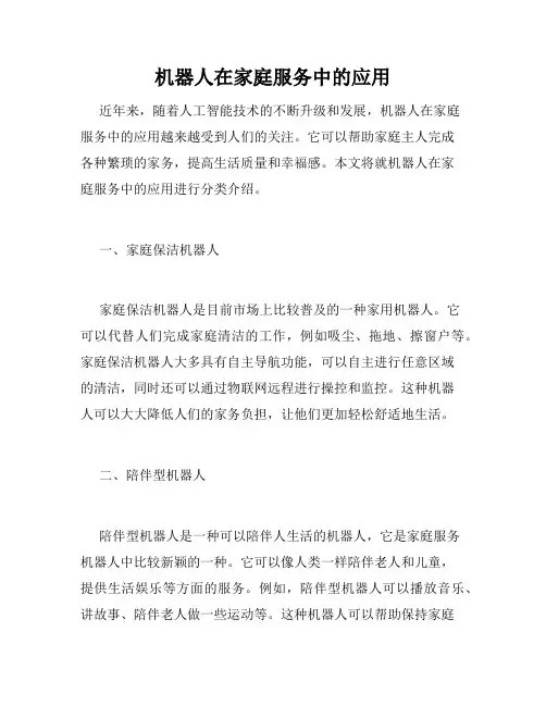 机器人在家庭服务中的应用