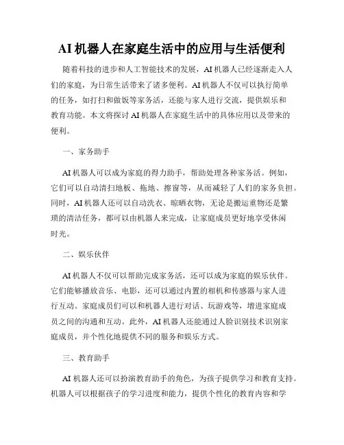 AI机器人在家庭生活中的应用与生活便利