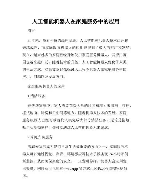 人工智能机器人在家庭服务中的应用