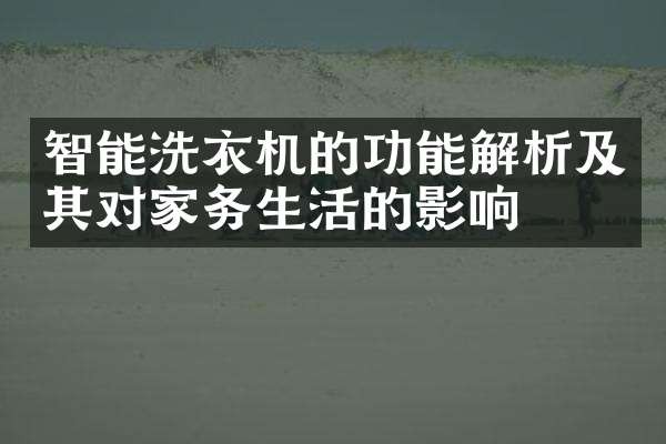智能洗衣机的功能解析及其对家务生活的影响