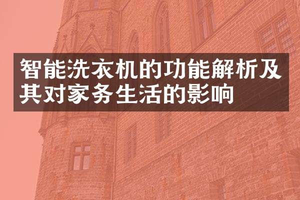 智能洗衣机的功能解析及其对家务生活的影响