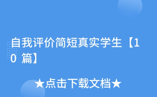 自我评价简短真实学生【10篇】