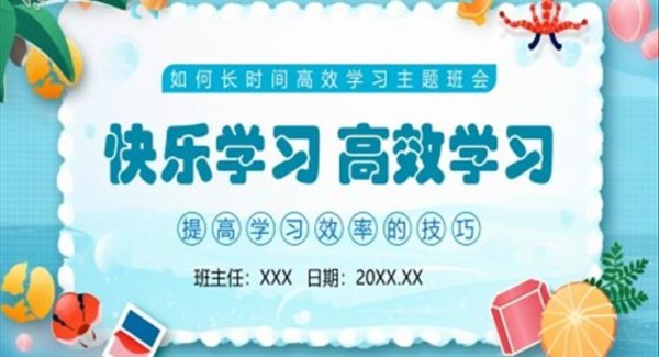 快乐学习高效学习PPT课件模板