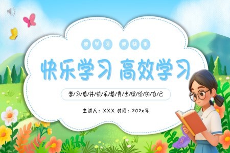快乐学习高效学习主题班会PPT