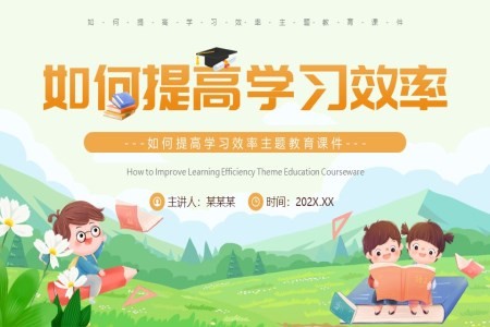 中小学生高效学习方法教育主题班会PPT