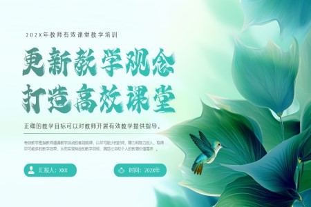 更新教学观念打造高效课堂PPT动态模板