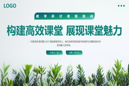 构建高效课堂展现课堂魅力教师教学培训PPT