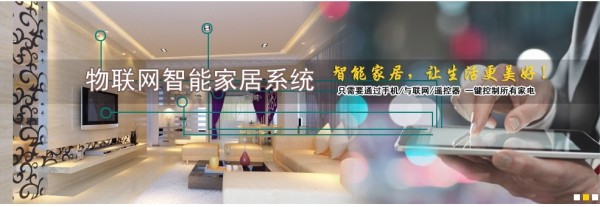 智能家居系统