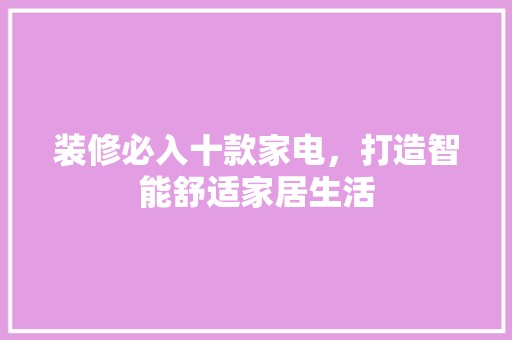 装修必入十款家电，打造智能舒适家居生活 厨房