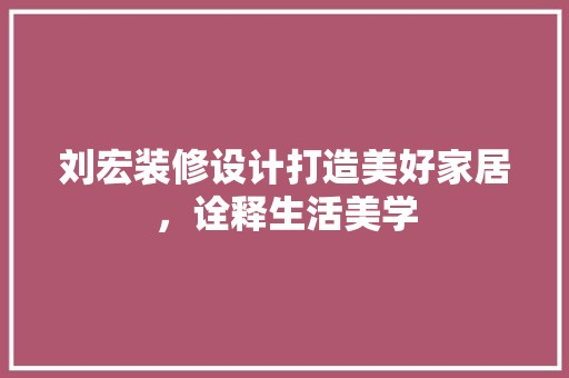 刘宏装修设计打造美好家居，诠释生活美学 卧室装修