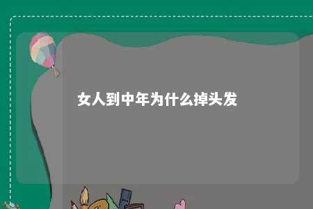女人到中年为什么掉头发