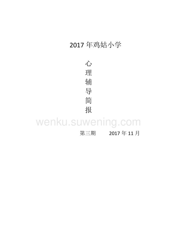 心理辅导活动简报(三)_第1页