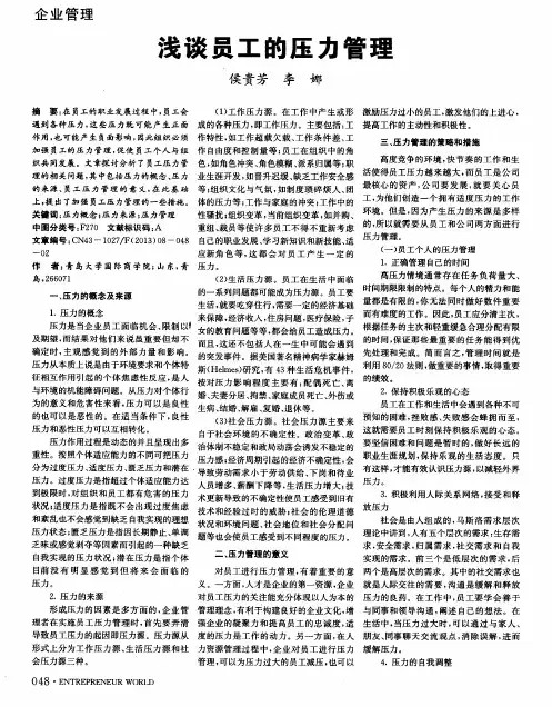 浅谈员工的压力管理