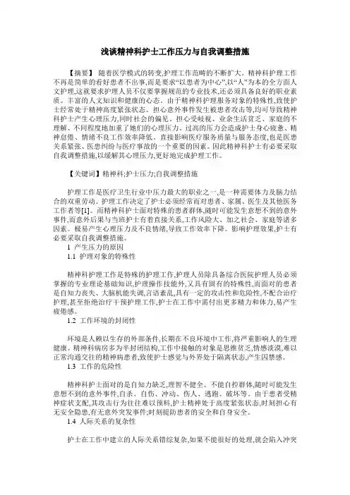 浅谈精神科护士工作压力与自我调整措施