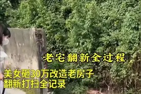 美女砸30万改造老房子,翻新打扫全记录视频封面
