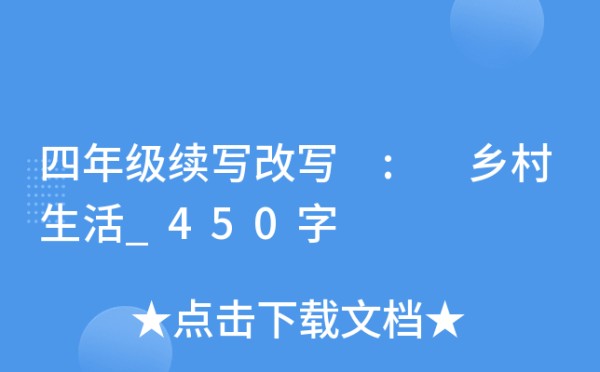 四年级续写改写 : 乡村生活_450字