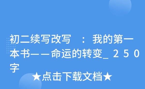 初二续写改写 :我的第一本书——命运的转变_250字