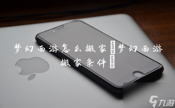梦幻西游怎么搬家(梦幻西游搬家条件)