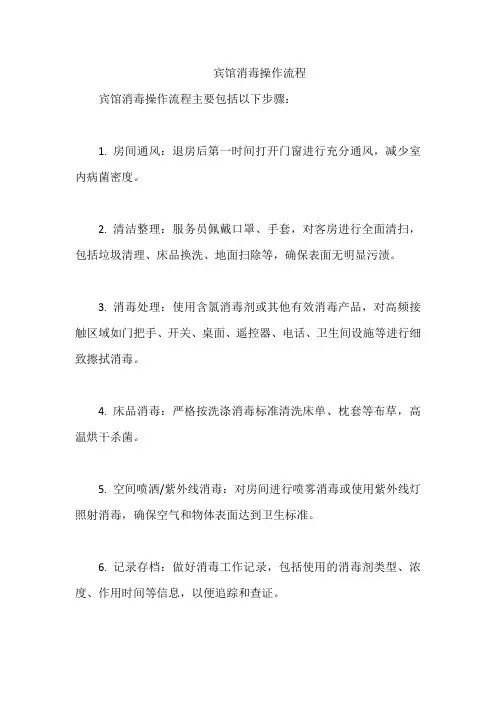 宾馆消毒操作流程