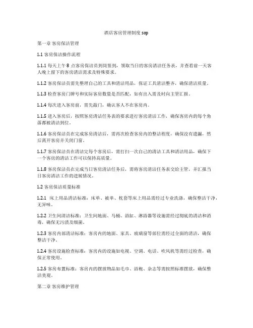 酒店客房管理制度sop