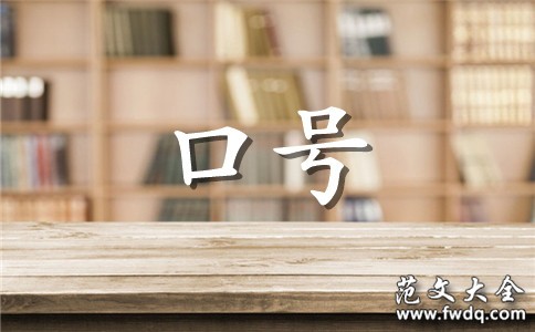 公共卫生服务标语