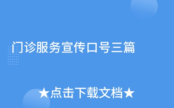 门诊服务宣传口号三篇