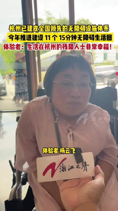 杭州已建成全国领先无障碍设施服务体系 杭州将打造11个15分钟无障碍生活圈