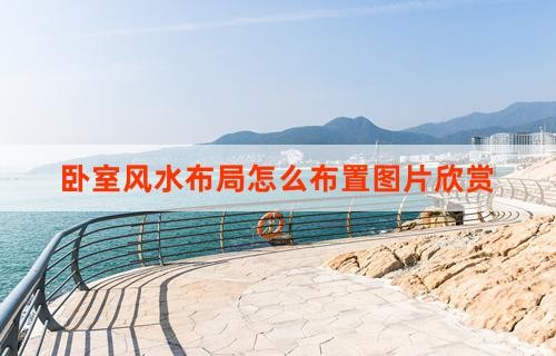 卧室风水布局怎么布置图片欣赏
