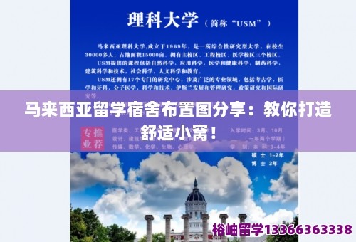 马来西亚留学宿舍布置图分享：教你打造舒适小窝！ 第1张