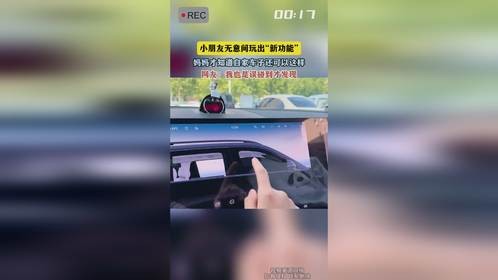 小朋友无意间玩出“新功能”，妈妈才知道自家车子还可以这样，网友：我也是误碰到才发现
