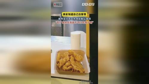商家知道自己出餐慢，请外卖小哥吃炸鸡皮耐心等待，“吃了我的东西就不可以骂我了哦”