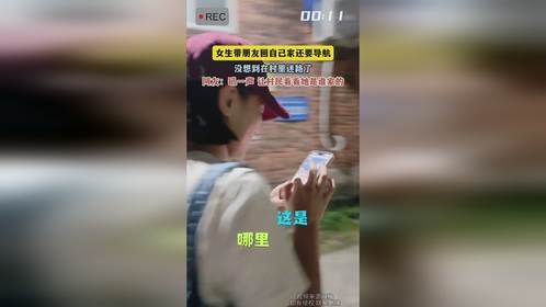 女生带朋友回自己家还要导航，没想到在村里迷路了，网友：吼一声 让村民看看她是谁家的