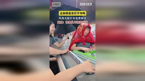 这麻将是非打不可吗，风雨无阻打伞也要继续，网友：强者从不抱怨环境