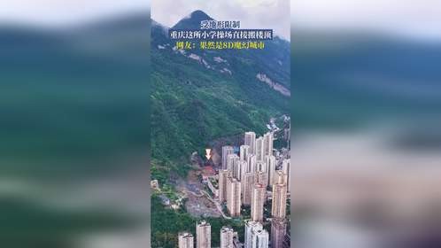 重庆这所小学太会玩！操场直接搬楼顶，网友：果然是8D魔幻城市