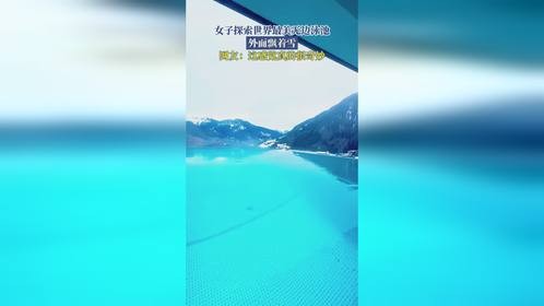 女子探索世界最美无边泳池！外面飘着雪，网友：这感觉真的很奇妙