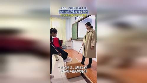 天气一冷班主任就上线！挨个检查学生穿没穿秋裤，比亲妈还操心的爱谁懂