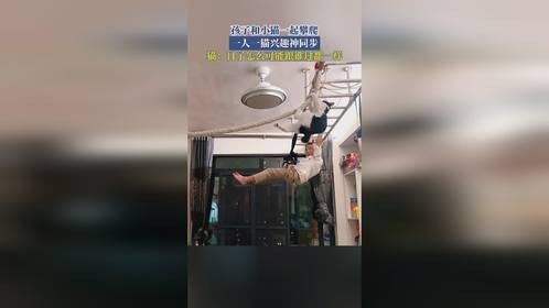 孩子和小猫一起攀爬，一人一猫兴趣神同步，猫：日子怎么可能跟谁过都一样