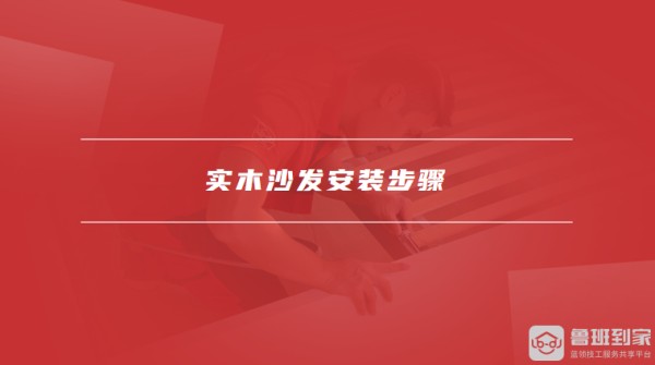 实木沙发安装步骤