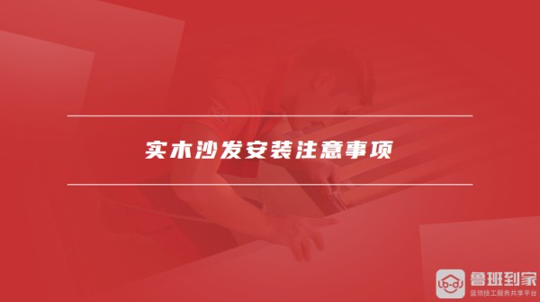 实木沙发安装注意事项