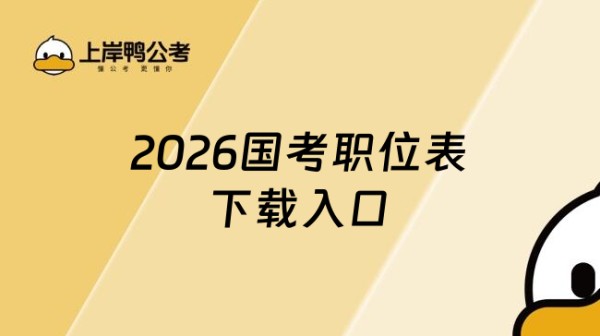 2026国考职位表下载入口