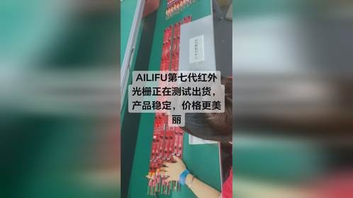 AILIFU第七代红外光栅正在测试出货，产品稳定
