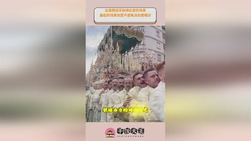 这是西班牙抬神出宫的场景，最后的场景你是不是有点似曾相识！