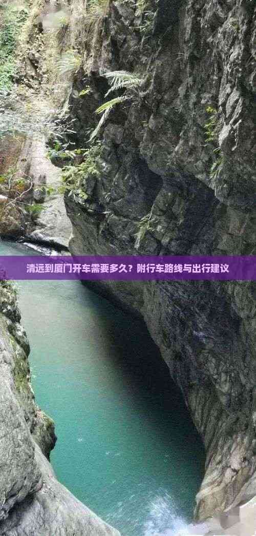 清远到厦门开车需要多久？附行车路线与出行建议