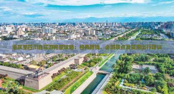 重庆至四川自驾游完整攻略：经典路线、必游景点及实用出行建议