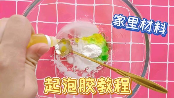 怎么做起泡胶 
