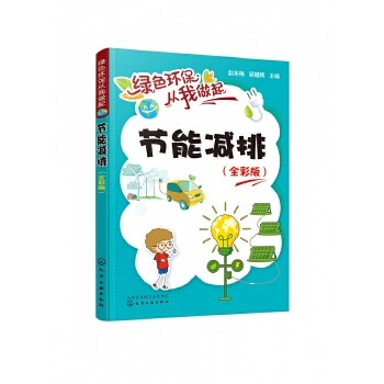 节能减排 全彩版 绿 保从我做起 践行绿色低碳生活 创造绿色生活环境 轻松掌握环保小技巧 保护绿色地球家园