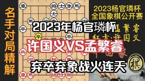 2023杨官璘杯，许国义挑起战斗，孟繁睿：正和我意！弃相猛攻