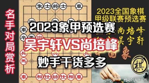 2023象甲预选赛，对攻激烈无比，干货多多，值得学习鉴赏