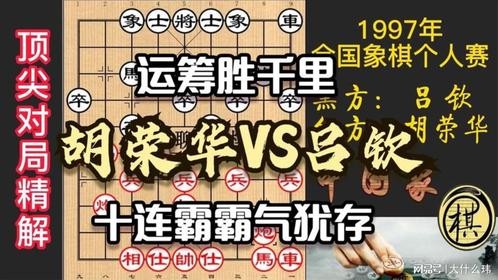 胡荣华一步退炮，尽显40年功力！吕钦看懂其意，却回天乏术