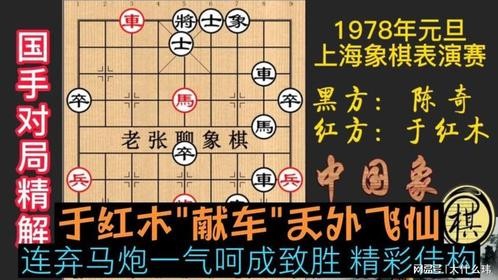 于红木“献车”天外飞仙，连弃马炮一气呵成致胜，精彩佳构